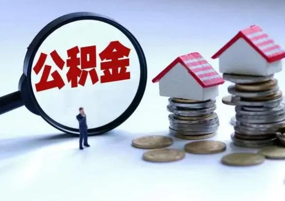 眉山辞职住房公积金怎么取（辞职住房公积金怎么全部取出来）